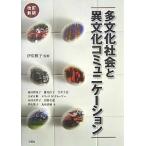 【条件付＋10％相当】多文化社会と異文化コミュニケーション/池田理知子【条件はお店TOPで】