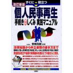 すぐに役立つ個人民事再生手続きのしくみ実践マニュアル/安部高樹