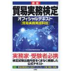 貿易実務検定オフィシャルテキスト 貿易実務英語科目/日本貿易実務検定協会