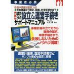 【条件付＋10％相当】最新起業のための設立＆運営手続きサポートマニュアル　事業者必携　各種申請書記載例つき！資金調達から登記、税務、社保手続きまで