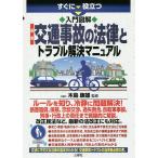 【条件付＋10％相当】すぐに役立つ入門図解最新交通事故の法律とトラブル解決マニュアル/木島康雄【条件はお店TOPで】