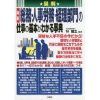 【条件付＋10％相当】図解最新総務・人事労務・経理部門の仕事の基本がわかる事典/林智之【条件はお店TOPで】