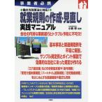 就業規則の作成・見直し実践マニュアル 事業者必携/小島彰