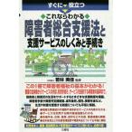 【条件付+10%相当】すぐに役立つこれならわかる障害者総合支援法と支援サービスのしくみと手続き/若林美佳【条件はお店TOPで】