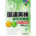 国連英検過去問題集D級E級 2017/2018年度実施/日本国際連合協会/千田正三/大関杏奈