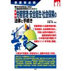 建設業事業者のための最新労務管理・安全衛生・社会保険の法律と手続き 事業者必携/小島彰