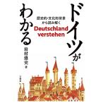 【条件付＋10％相当】ドイツがわかる　歴史的・文化的背景から読み解く/岩村偉史【条件はお店TOPで】