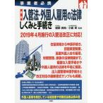 【条件付+10%相当】最新入管法・外国人雇用の法律しくみと手続き 事業者必携/服部真和/小島彰【条件はお店TOPで】