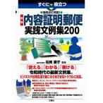 【条件付＋10％相当】すぐに役立つ法改正に対応！最新内容証明郵便実践文例集２００/松岡慶子【条件はお店TOPで】