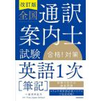  вся страна устный перевод путеводитель . экзамен соответствие требованиям! меры английский язык 1 следующий ( кисть регистрация )/ дешево Kawauchi ../TrueJapanSchool