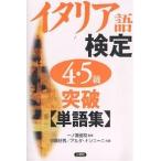 【条件付＋10％相当】イタリア語検定４・５級突破単語集/京藤好男/アルダ・ナンニーニ【条件はお店TOPで】