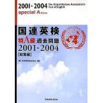  тест по англ.яз. ассоциации ООН Special A класс прошлое проблема сборник 2001-2004/ Япония международный полосный . ассоциация 