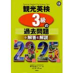 観光英検3級の過去問題+解答と解説 第23回〜25回/全国語学ビジネス観光教育協会観光英検センター/山口百々男