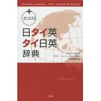 ポータブル日タイ英・タイ日英辞典/川村よし子/タサニー・メーターピスィット/三修社編集部