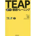 【条件付＋10％相当】TEAP全パート徹底トレーニング/晴山陽一/鈴木瑛子/駒井亜紀子【条件はお店TOPで】