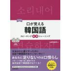 口が覚える韓国語 スピーキング体得トレーニング/山崎玲美奈