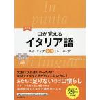 【条件付＋10％相当】口が覚えるイタリア語　スピーキング体得トレーニング/森口いずみ【条件はお店TOPで】