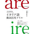 イタリア語動詞活用ドリル/京藤好男