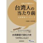 日本人が知りたい台湾人の当たり前 台湾華語リーディング/二瓶里美/張克柔