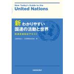 【条件付＋10％相当】新わかりやすい国連の活動と世界　国連英検指定テキスト/日本国際連合協会【条件はお店TOPで】