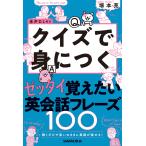 【条件付＋10％相当】解くだけで思いのままに英語が話せる！　ゼッタイ覚えたい英会話フレーズ１００/塚本亮【条件はお店TOPで】