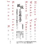 抵抗と日系文学 日系収容と日本の敗北をめぐって Hisaye Yamamoto Wakako Yamauchi Karen Tei Yamashit
