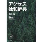 【条件付＋10％相当】アクセス独和辞典/在間進【条件はお店TOPで】