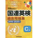 国連英検過去問題集C級 2019/2020年度実施/日本国際連合協会/谷山澤子/アレキサンダー・シシン