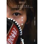 ７〈SEVEN〉西岡剛OFFICIAL　BOOK