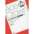  Ace Crown English-Japanese dictionary /.. Yukio 