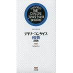 【条件付＋10％相当】デイリーコンサイス和英辞典/三省堂編修所【条件はお店TOPで】