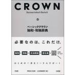 【条件付＋10％相当】ベーシッククラウン独和・和独辞典/伊藤眞/三省堂編修所【条件はお店TOPで】