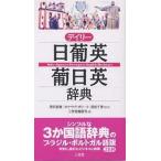 【条件付＋10％相当】デイリー日葡英・葡日英辞典/三省堂編修所【条件はお店TOPで】