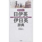 【条件付＋10％相当】デイリー日伊英・伊日英辞典/三省堂編修所【条件はお店TOPで】