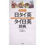 【条件付＋10％相当】デイリー日タイ英・タイ日英辞典/三省堂編修所【条件はお店TOPで】