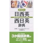 デイリー日西英・西日英辞典/三省堂編修所