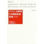 デイリー日伊英3か国語会話辞典 カジュアル版/藤村昌昭/三省堂編修所