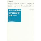 【条件付＋10％相当】デイリー日独英３か国語会話辞典　カジュアル版/渡辺学/三省堂編修所【条件はお店TOPで】