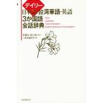 デイリー日本語・台湾華語・英語3か国語会話辞典/李麗秋/樋口靖/三省堂編修所