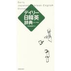 【条件付＋10％相当】デイリー日韓英辞典　カジュアル版/三省堂編修所【条件はお店TOPで】