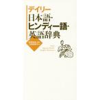 【条件付＋10％相当】デイリー日本語・ヒンディー語・英語辞典/町田和彦/三省堂編修所【条件はお店TOPで】