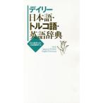 【条件付＋10％相当】デイリー日本語・トルコ語・英語辞典/川口裕司/三省堂編修所【条件はお店TOPで】