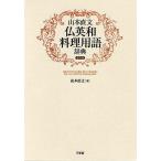 Yamamoto прямой документ . Британия мир кулинария словарный запас словарь переиздание / Yamamoto прямой документ 