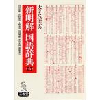 大きな活字の新明解国語辞典 大字版/山田忠雄/倉持保男/上野善道