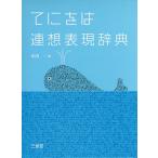 【条件付＋10％相当】てにをは連想表現辞典/小内一【条件はお店TOPで】