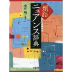  synonym nyu Anne s dictionary / Nakamura Akira 