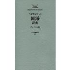 三省堂ポケット国語辞典 プレミアム版/三省堂編修所