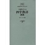 三省堂ポケット四字熟語辞典 プレミアム版/三省堂編修所