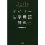 【条件付＋10％相当】デイリー法学用語辞典/三省堂編修所【条件はお店TOPで】