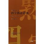  три .. карман Ёдзидзюкуго словарь средний premium версия / три .. сборник . место 
